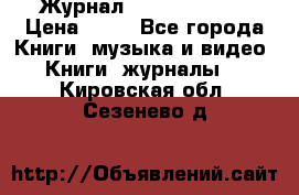 Журнал Digital Photo › Цена ­ 60 - Все города Книги, музыка и видео » Книги, журналы   . Кировская обл.,Сезенево д.